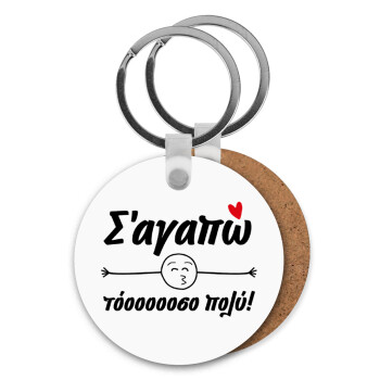 Σ΄ αγαπώ τόοοοοοσο πολύ!!!, Μπρελόκ Ξύλινο στρογγυλό MDF Φ5cm