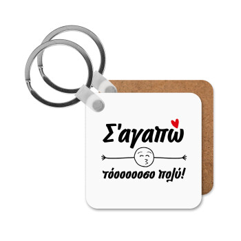 Σ΄ αγαπώ τόοοοοοσο πολύ!!!, Μπρελόκ Ξύλινο τετράγωνο MDF
