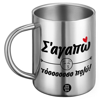 Σ΄ αγαπώ τόοοοοοσο πολύ!!!, BIG Mug Stainless steel double wall (450ml)