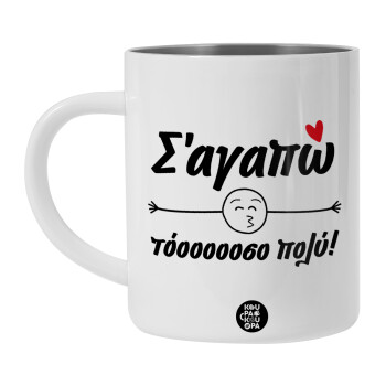 Σ΄ αγαπώ τόοοοοοσο πολύ!!!, Λευκή Ανοξείδωτη Μεταλλική Κούπα 450ml - Διπλού Τοιχώματος 