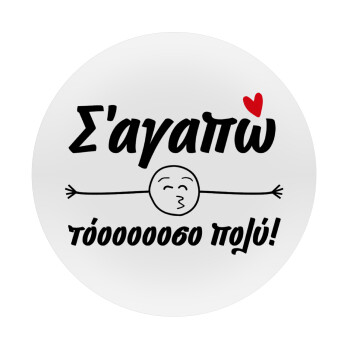 Σ΄ αγαπώ τόοοοοοσο πολύ!!!, Mousepad Round 20cm