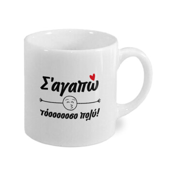 Σ΄ αγαπώ τόοοοοοσο πολύ!!!, Κουπάκι κεραμικό, για espresso 150ml
