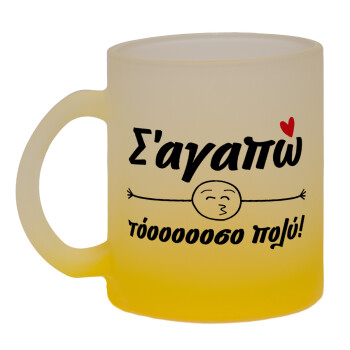 Σ΄ αγαπώ τόοοοοοσο πολύ!!!, Κούπα γυάλινη δίχρωμη με βάση το κίτρινο ματ, 330ml