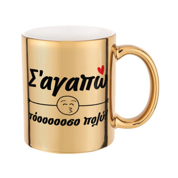 Σ΄ αγαπώ τόοοοοοσο πολύ!!!, Mug ceramic, gold mirror, 330ml