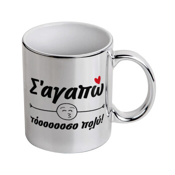 Σ΄ αγαπώ τόοοοοοσο πολύ!!!, Mug ceramic, silver mirror, 330ml