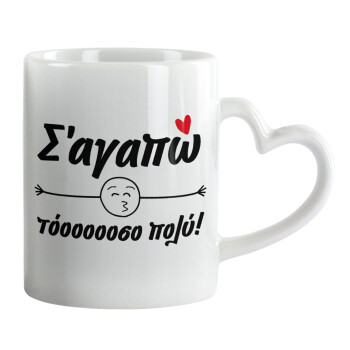 Σ΄ αγαπώ τόοοοοοσο πολύ!!!, Mug heart handle, ceramic, 330ml