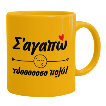 Σ΄ αγαπώ τόοοοοοσο πολύ!!!, Ceramic coffee mug yellow, 330ml (1pcs)