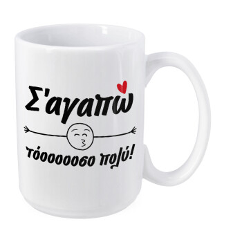 Σ΄ αγαπώ τόοοοοοσο πολύ!!!, Κούπα Mega, κεραμική, 450ml