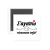 Μαγνητάκι ψυγείου τετράγωνο διάστασης 5x5cm