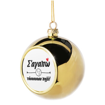 Σ΄ αγαπώ τόοοοοοσο πολύ!!!, Χριστουγεννιάτικη μπάλα δένδρου Χρυσή 8cm