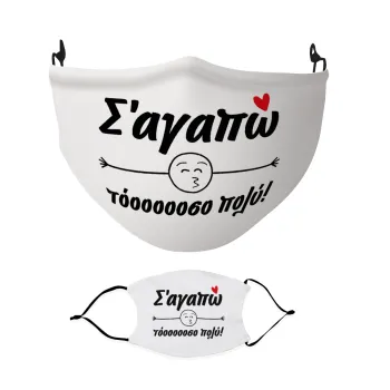 Σ΄ αγαπώ τόοοοοοσο πολύ!!!, Μάσκα υφασμάτινη Ενηλίκων πολλαπλών στρώσεων με υποδοχή φίλτρου