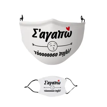 Σ΄ αγαπώ τόοοοοοσο πολύ!!!, Μάσκα υφασμάτινη παιδική πολλαπλών στρώσεων με υποδοχή φίλτρου