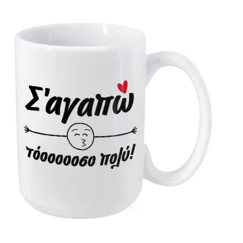 Σ΄ αγαπώ τόοοοοοσο πολύ!!!, Κούπα Mega, κεραμική, 450ml