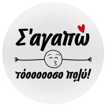 Σ΄ αγαπώ τόοοοοοσο πολύ!!!, Mousepad Round 20cm