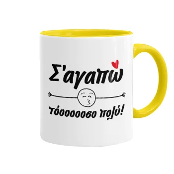 Σ΄ αγαπώ τόοοοοοσο πολύ!!!, Κούπα χρωματιστή κίτρινη, κεραμική, 330ml