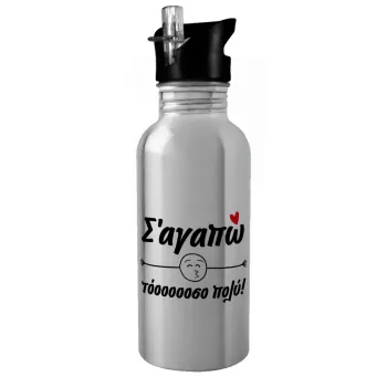 Σ΄ αγαπώ τόοοοοοσο πολύ!!!, Παγούρι νερού Ασημένιο με καλαμάκι, ανοξείδωτο ατσάλι 600ml