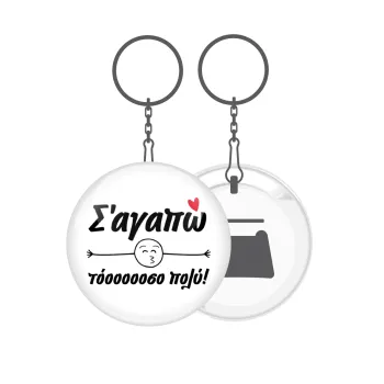 Σ΄ αγαπώ τόοοοοοσο πολύ!!!, Μπρελόκ μεταλλικό 5cm με ανοιχτήρι