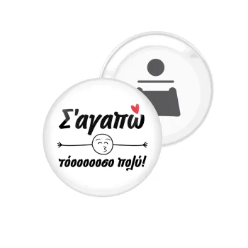 Σ΄ αγαπώ τόοοοοοσο πολύ!!!, Μαγνητάκι και ανοιχτήρι μπύρας στρογγυλό διάστασης 5,9cm