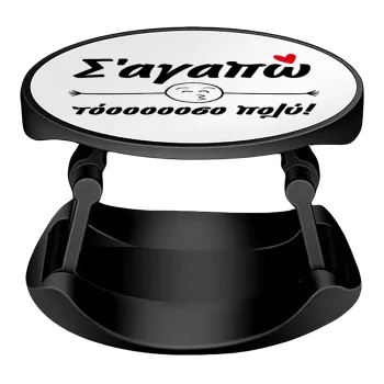 Σ΄ αγαπώ τόοοοοοσο πολύ!!!, Phone Holders Stand  Stand Βάση Στήριξης Κινητού στο Χέρι
