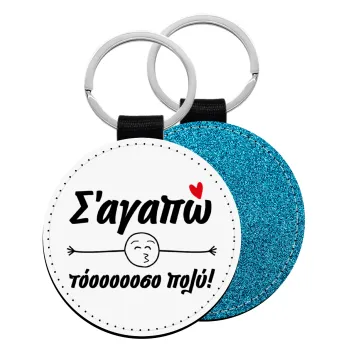 Σ΄ αγαπώ τόοοοοοσο πολύ!!!, Μπρελόκ Δερματίνη, στρογγυλό ΜΠΛΕ (5cm)