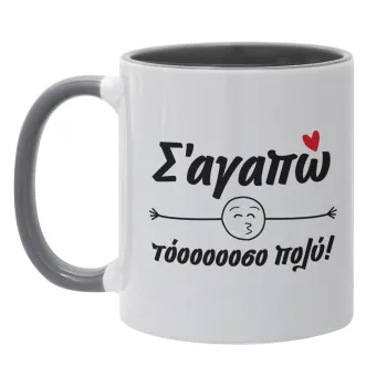 Σ΄ αγαπώ τόοοοοοσο πολύ!!!, Mug colored grey, ceramic, 330ml