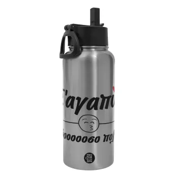 Σ΄ αγαπώ τόοοοοοσο πολύ!!!, Μεταλλικό παγούρι θερμός Silver με καλαμάκι και χερούλι (Stainless steel), διπλού τοιχώματος, 950ml