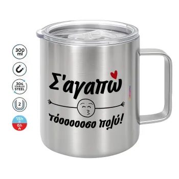 Σ΄ αγαπώ τόοοοοοσο πολύ!!!, Κούπα Ανοξείδωτη διπλού τοιχώματος 300ml