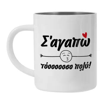 Σ΄ αγαπώ τόοοοοοσο πολύ!!!, Mug Stainless steel double wall 300ml
