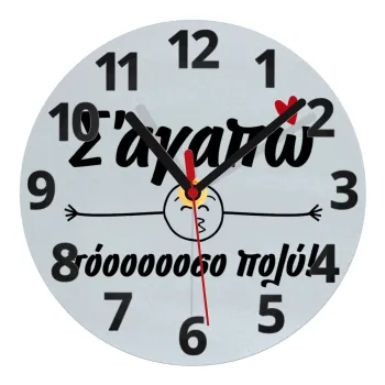 Σ΄ αγαπώ τόοοοοοσο πολύ!!!, Ρολόι τοίχου γυάλινο (20cm)