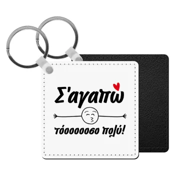 Σ΄ αγαπώ τόοοοοοσο πολύ!!!, Μπρελόκ Δερματίνη, τετράγωνο ΜΑΥΡΟ (5x5cm)