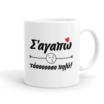 Σ΄ αγαπώ τόοοοοοσο πολύ!!!, Ceramic coffee mug, 330ml