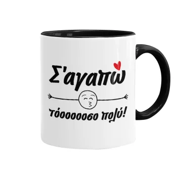 Σ΄ αγαπώ τόοοοοοσο πολύ!!!, Mug colored black, ceramic, 330ml