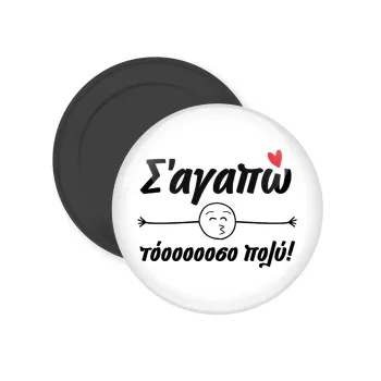 Σ΄ αγαπώ τόοοοοοσο πολύ!!!, Μαγνητάκι ψυγείου στρογγυλό διάστασης 5cm