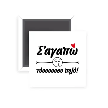 Σ΄ αγαπώ τόοοοοοσο πολύ!!!, Μαγνητάκι ψυγείου τετράγωνο διάστασης 5x5cm
