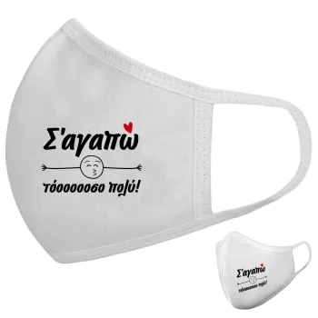 Σ΄ αγαπώ τόοοοοοσο πολύ!!!, Μάσκα υφασμάτινη υψηλής άνεσης παιδική (Δώρο πλαστική θήκη)