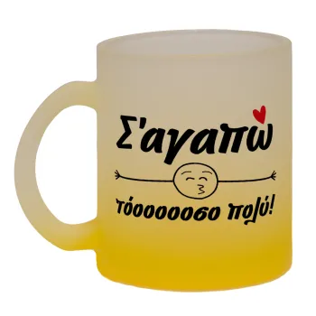 Σ΄ αγαπώ τόοοοοοσο πολύ!!!, Κούπα γυάλινη δίχρωμη με βάση το κίτρινο ματ, 330ml
