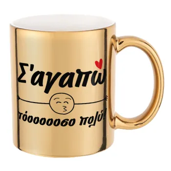 Σ΄ αγαπώ τόοοοοοσο πολύ!!!, Mug ceramic, gold mirror, 330ml