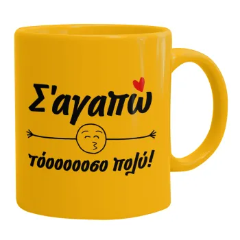 Σ΄ αγαπώ τόοοοοοσο πολύ!!!, Ceramic coffee mug yellow, 330ml