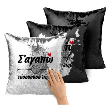 Σ΄ αγαπώ τόοοοοοσο πολύ!!!, Μαξιλάρι καναπέ Μαγικό Μαύρο με πούλιες 40x40cm περιέχεται το γέμισμα