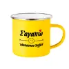 Yellow Enamel Metallic Cup 360ml