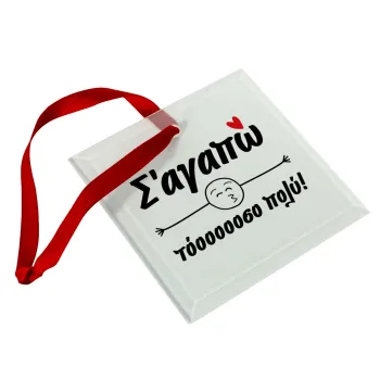 Σ΄ αγαπώ τόοοοοοσο πολύ!!!, Christmas ornament, glass square ornament 9x9cm
