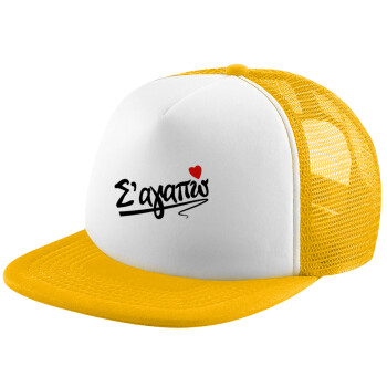 Σ΄ αγαπώ!!!, Καπέλο Ενηλίκων Soft Trucker με Δίχτυ Κίτρινο/White (POLYESTER, ΕΝΗΛΙΚΩΝ, UNISEX, ONE SIZE)