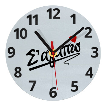 Σ΄ αγαπώ!!!, Ρολόι τοίχου γυάλινο (20cm)