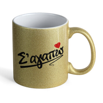 Σ΄ αγαπώ!!!, Κούπα Χρυσή Glitter που γυαλίζει, κεραμική, 330ml