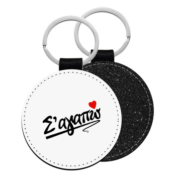 Σ΄ αγαπώ!!!, Μπρελόκ Δερματίνη, στρογγυλό ΜΑΥΡΟ (5cm)