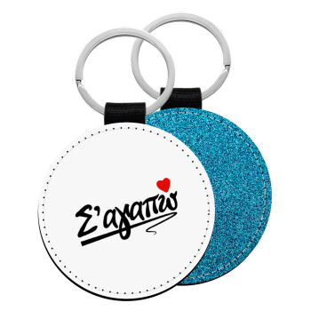 Σ΄ αγαπώ!!!, Μπρελόκ Δερματίνη, στρογγυλό ΜΠΛΕ (5cm)