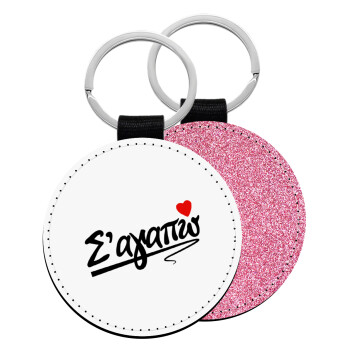 Σ΄ αγαπώ!!!, Μπρελόκ Δερματίνη, στρογγυλό ΡΟΖ (5cm)