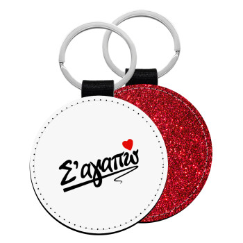 Σ΄ αγαπώ!!!, Μπρελόκ Δερματίνη, στρογγυλό ΚΟΚΚΙΝΟ (5cm)