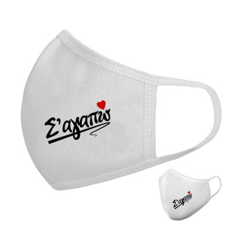 Σ΄ αγαπώ!!!, Μάσκα υφασμάτινη υψηλής άνεσης παιδική (Δώρο πλαστική θήκη)