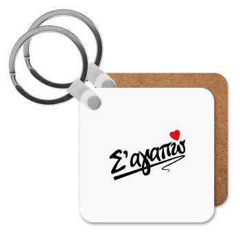 Σ΄ αγαπώ!!!, Μπρελόκ Ξύλινο τετράγωνο MDF